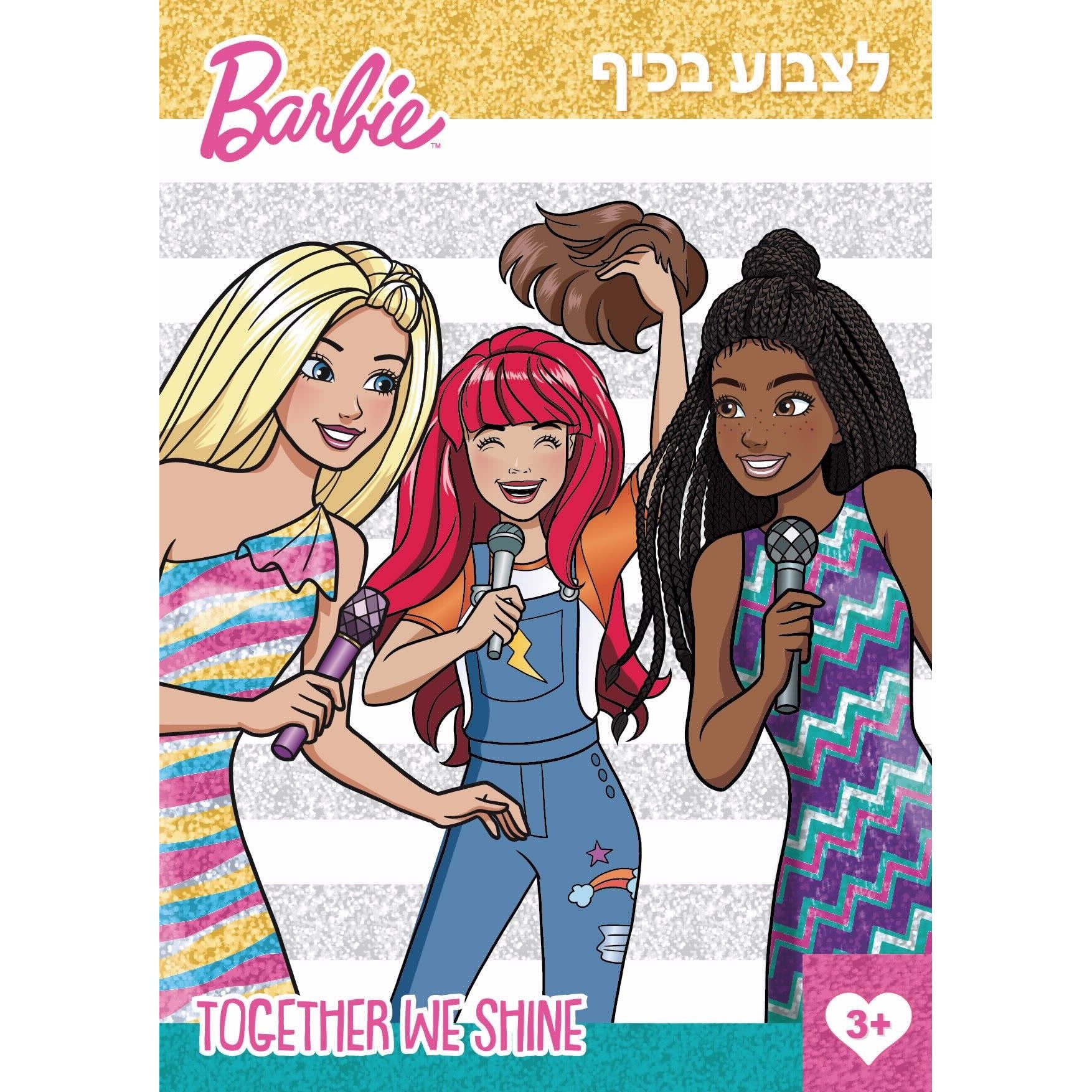 ברבי חוברת צביעה לצבוע בכיף- מבריקות ביחד Barbie