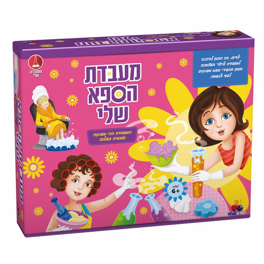 מעבדת הספא שלי