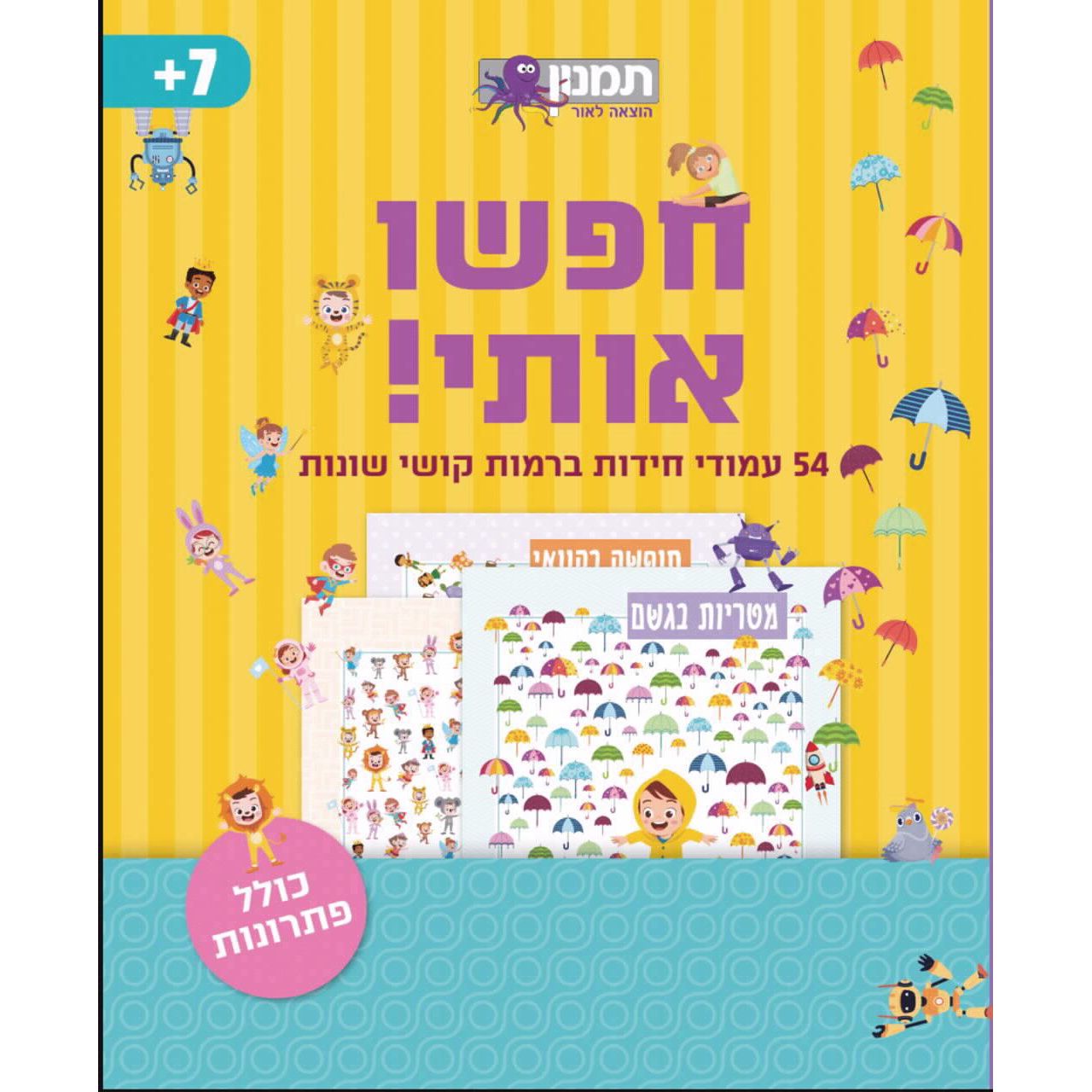 חוברת פעילות - חפשו אותי