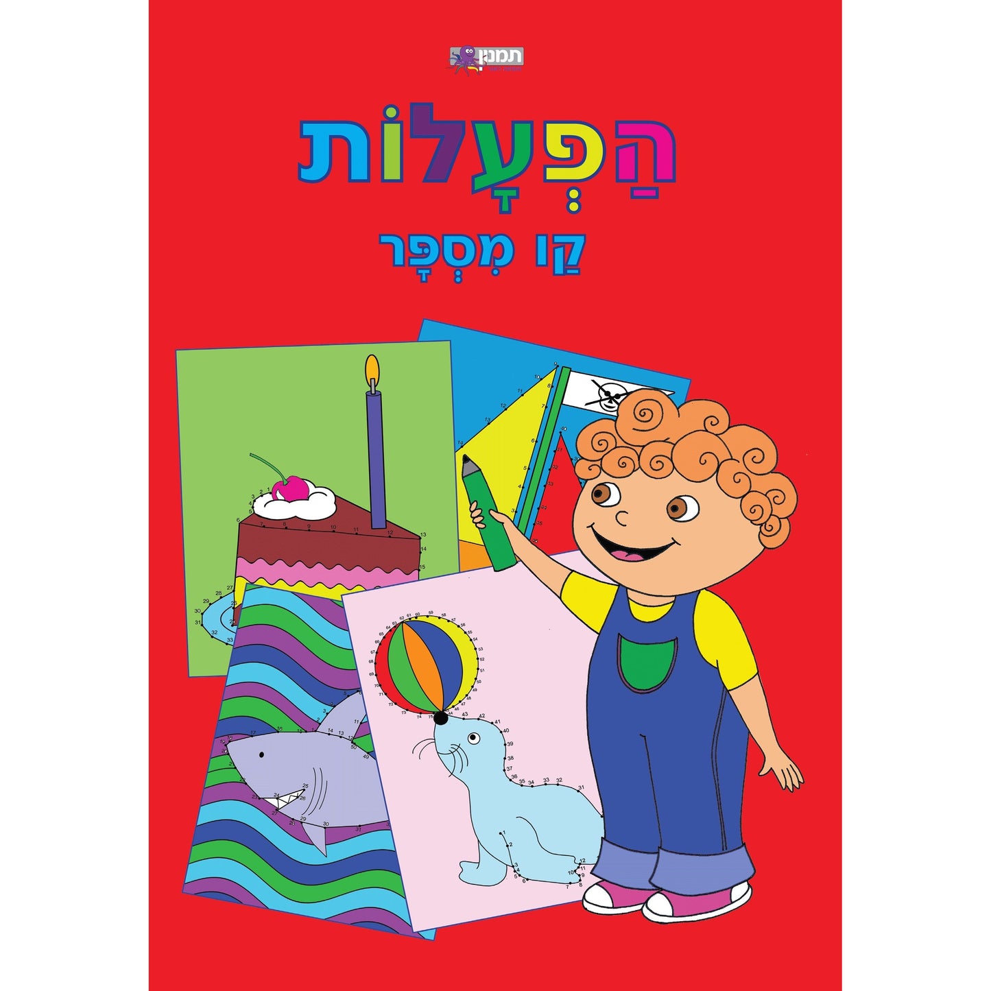 חוברת הפעלות קו מספר