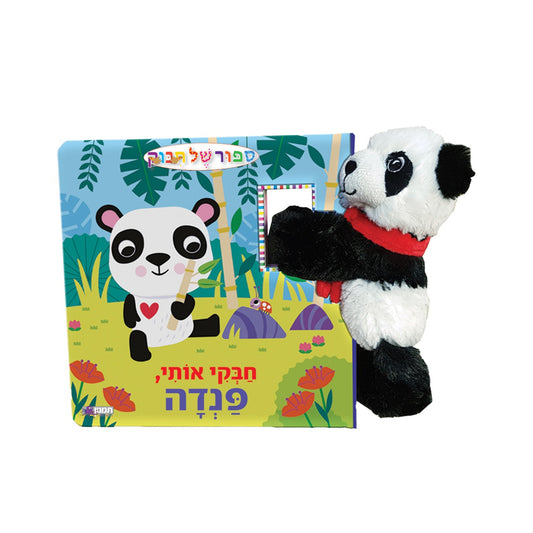 סיפור של חיבוק - פנדה + בובה