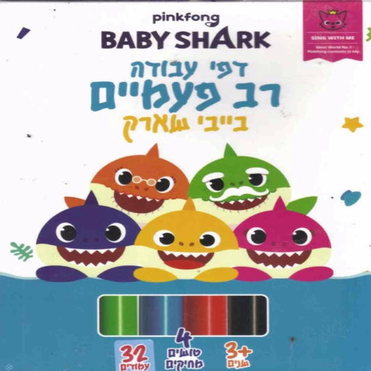 דפי עבודה בייבי שארק                    