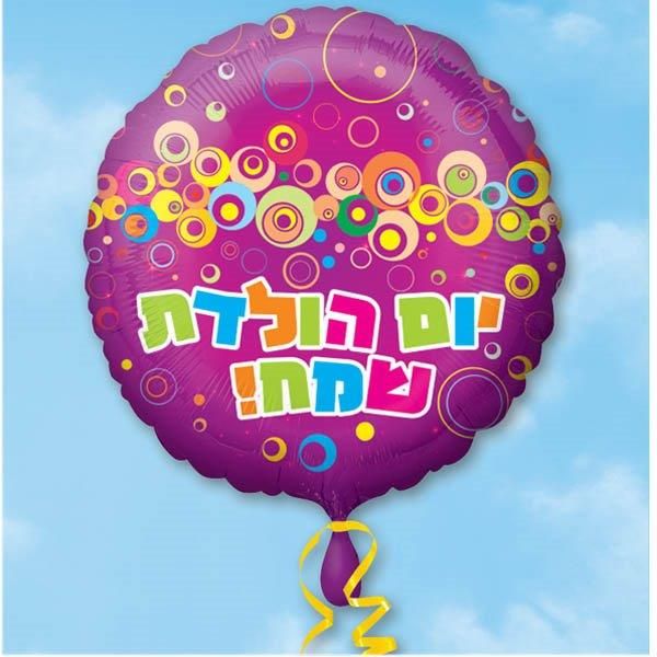 בלון מיילר 18- עברית יום הולדת שמח רטרו 