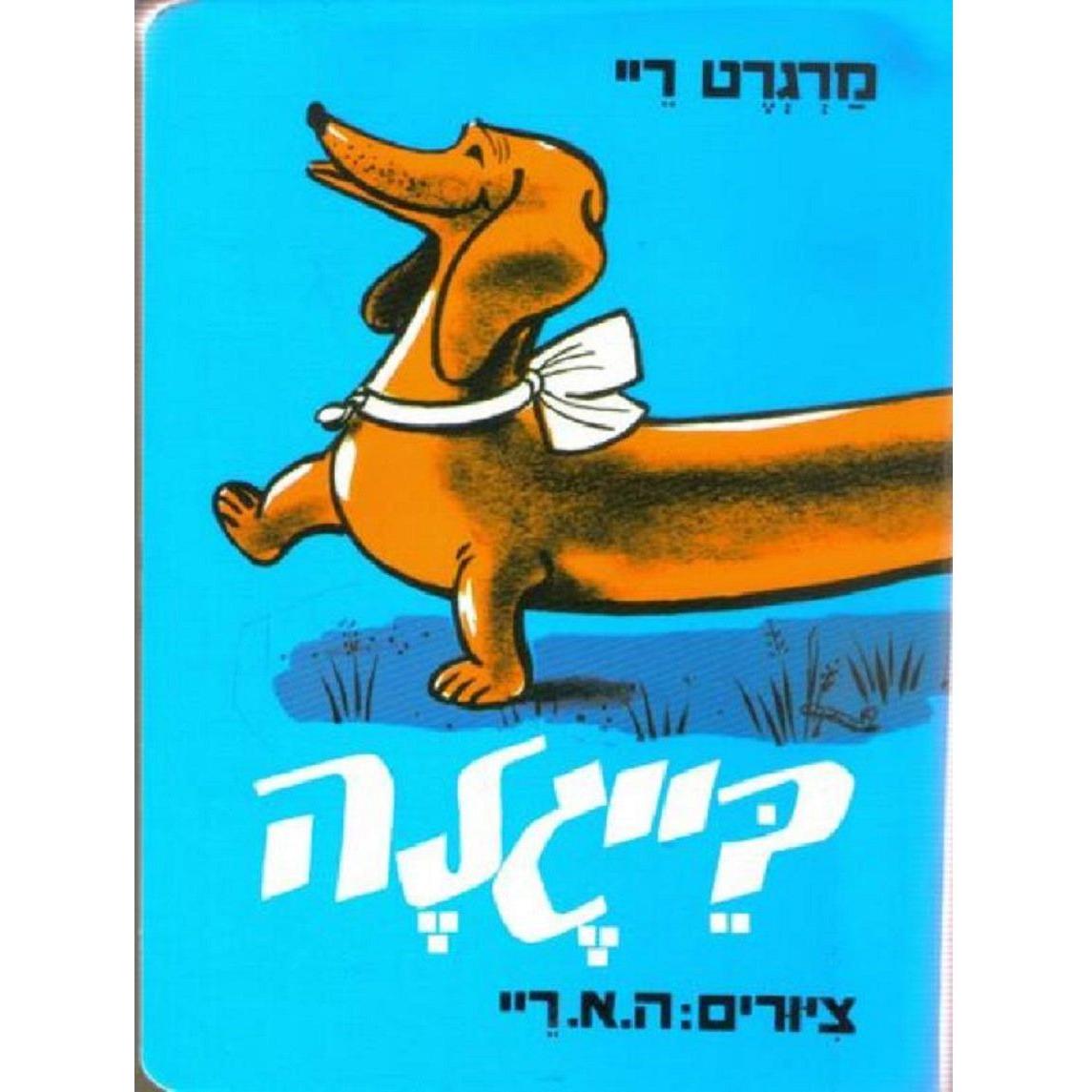 בייגלה -מרגרט ריי