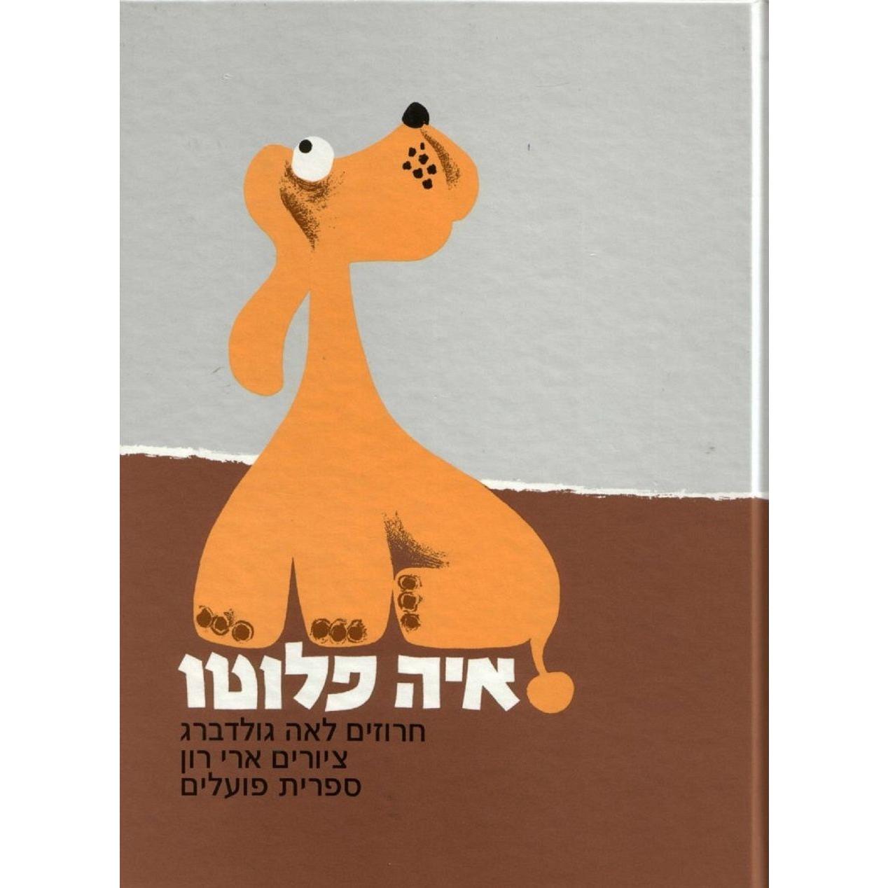 איה פלוטו - ספר קרטון