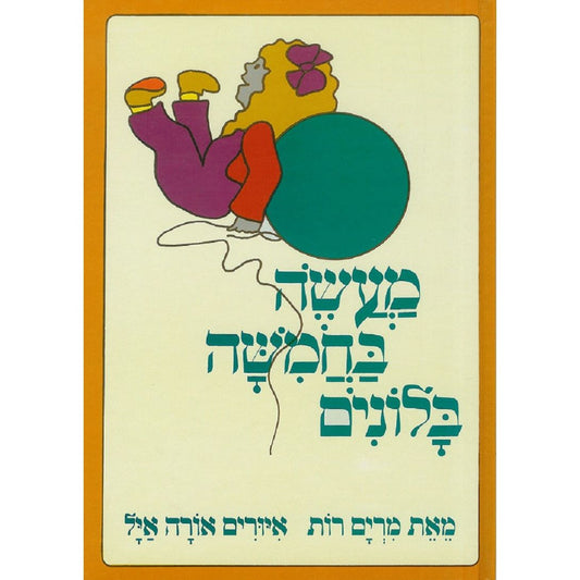 מעשה בחמישה בלונים                      