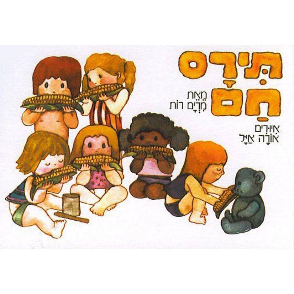 תירס חם - ספר קרטון