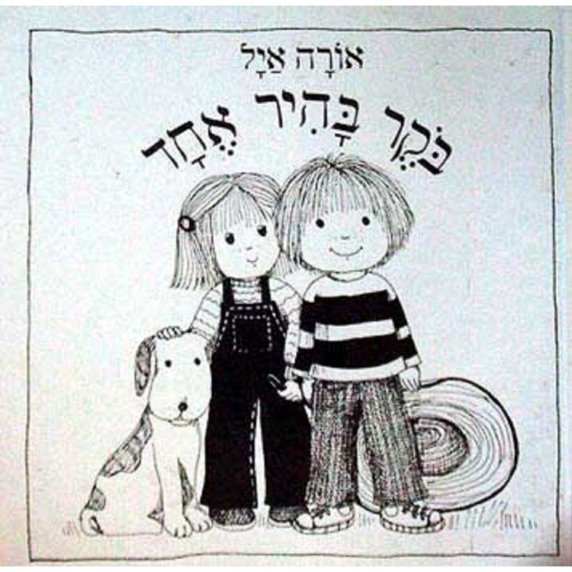 בוקר בהיר אחד - אורה איל