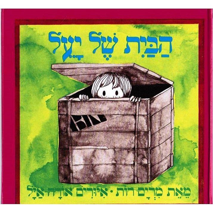 הבית של יעל - ספר קרטון