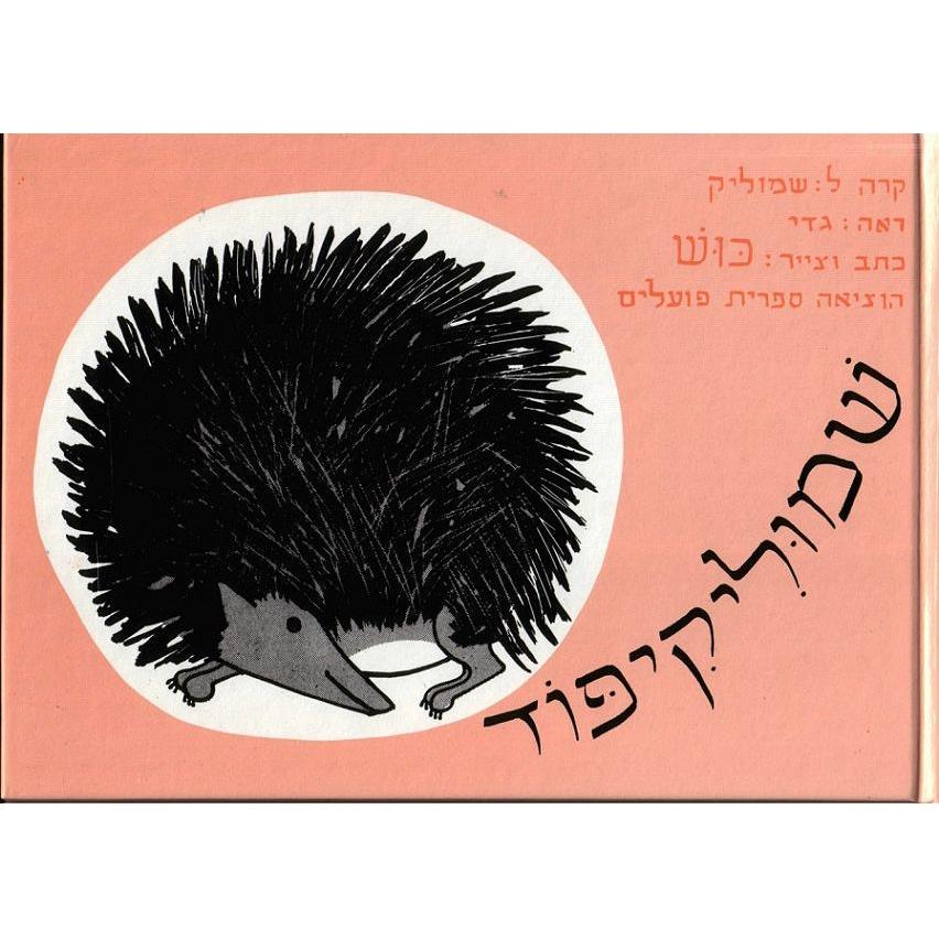 שמוליק קיפוד - כוש