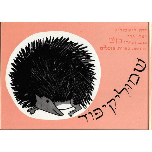 שמוליק קיפוד - כוש