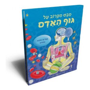 מבט מקרוב על-גוף האדם - פריט כפול