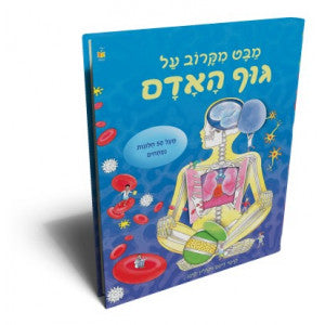 מבט מקרוב על-גוף האדם                   