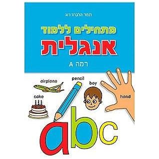 חוברת מתחילים ללמוד אנגלית A