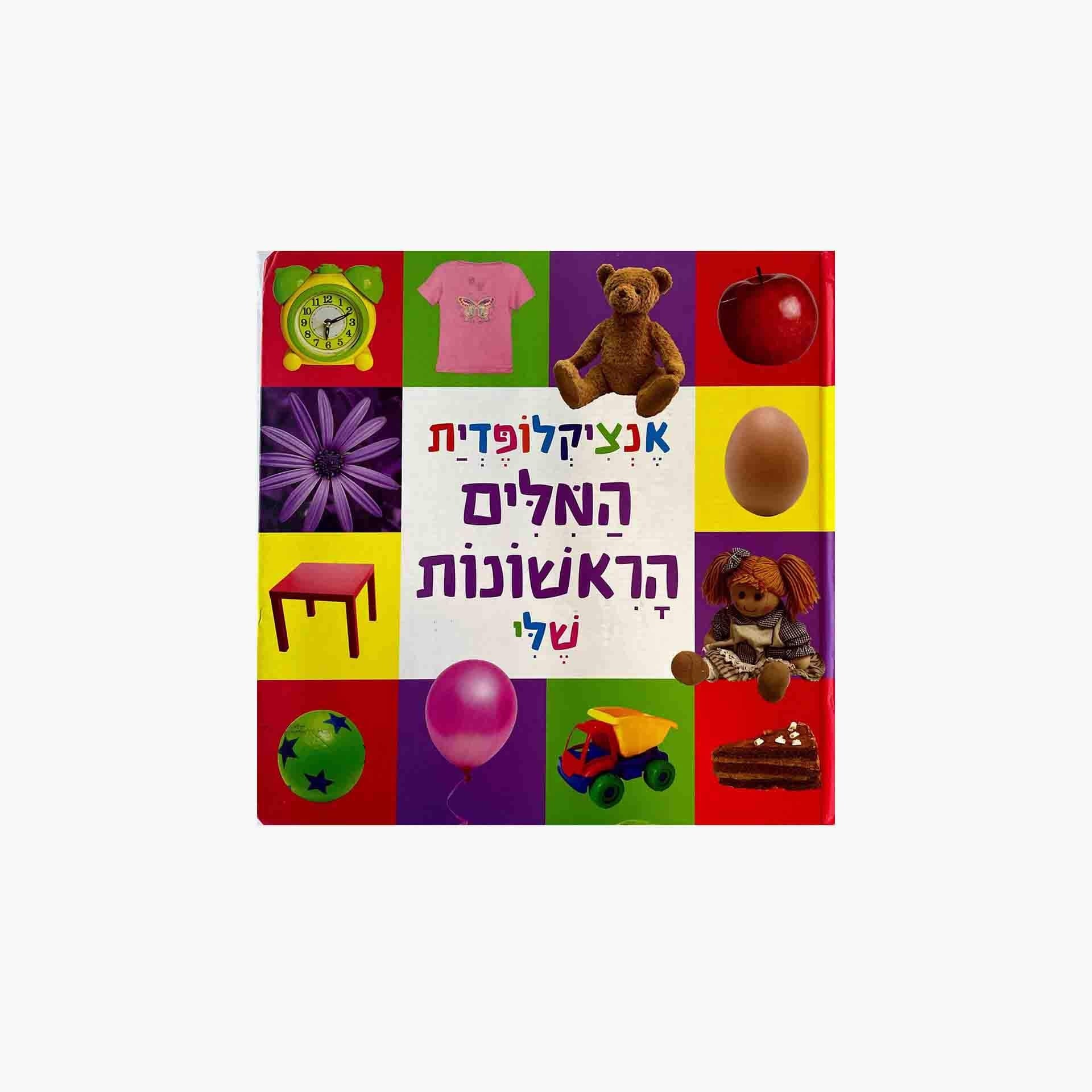 אנציקלופדית מילים ראשונה                