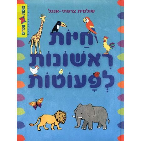 חיות ראשונות לפעוטות                    