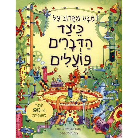 מבט מקרוב-כיצד הדברים פוע               