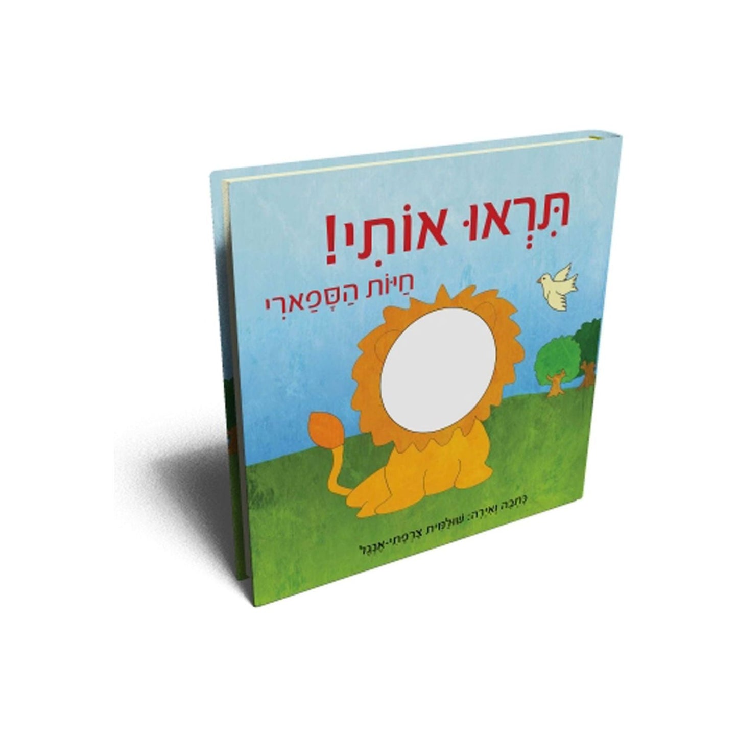 תראו אותי - חיות בספארי                 