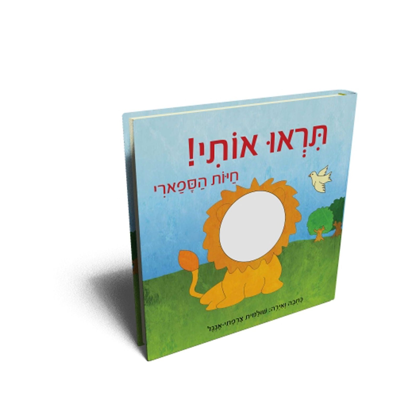 תראו אותי - חיות בספארי                 