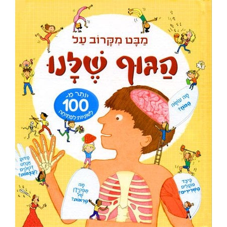 מבט מקרוב- הגוף שלנו                    