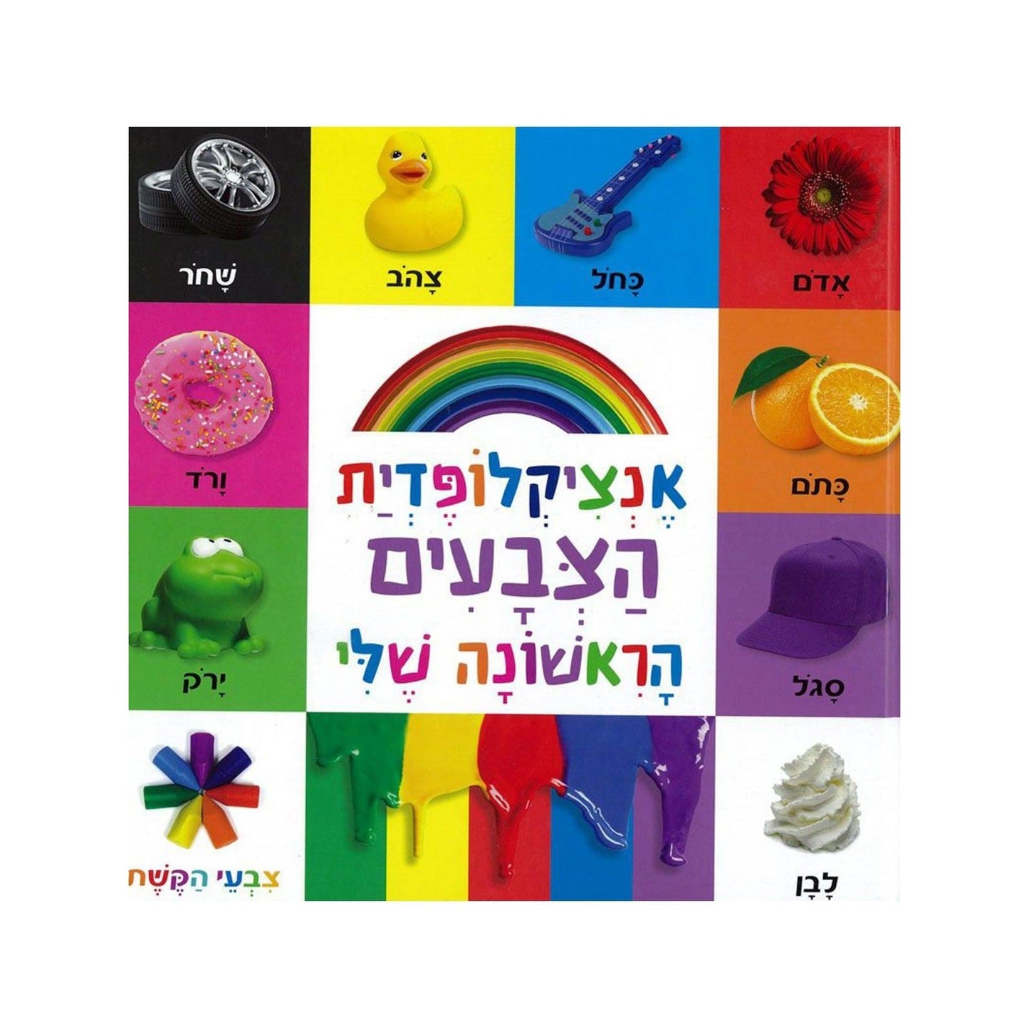 אנציקלופדית הצבעים הראשונה שלי