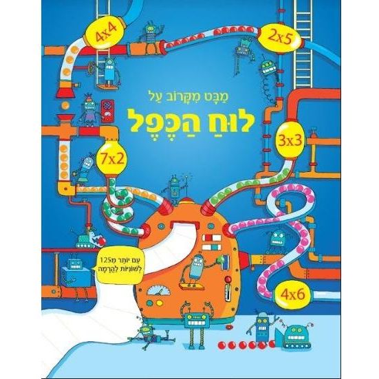 מבט מקרוב על-לוח הכפל                   