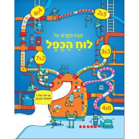 מבט מקרוב על-לוח הכפל                   