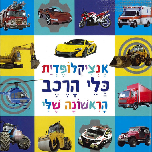 אנציקלופדית כלי רכב הראשו               