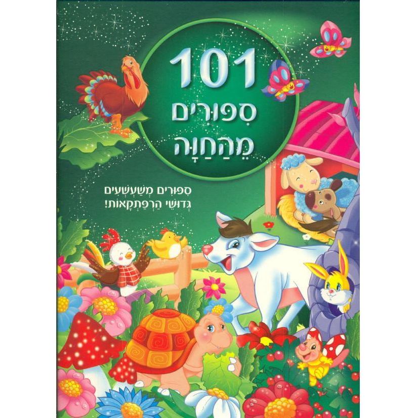 ספרי אגדות 101 סיפורים מהחווה           