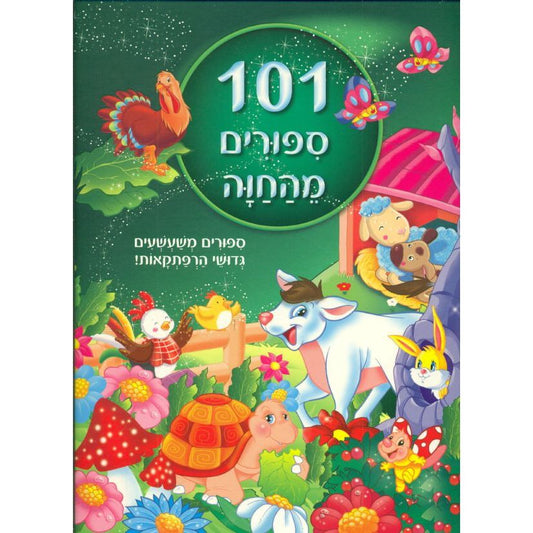 ספרי אגדות 101 סיפורים מהחווה           