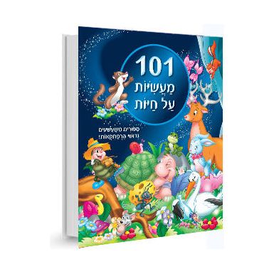 101 מעשיות על חיות                      