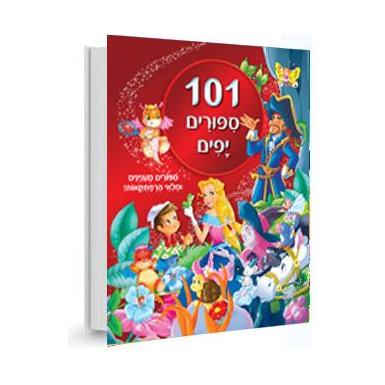 101 סיפורים יפים                        