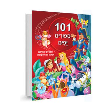 101 סיפורים יפים                        