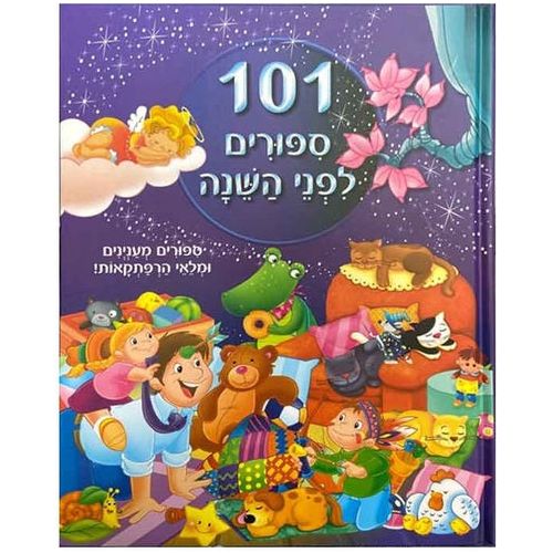 101 סיפורים לפני השינה                  