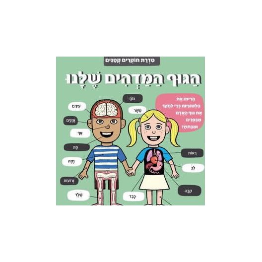 חוקרים קטנים - הגוף המדהים              