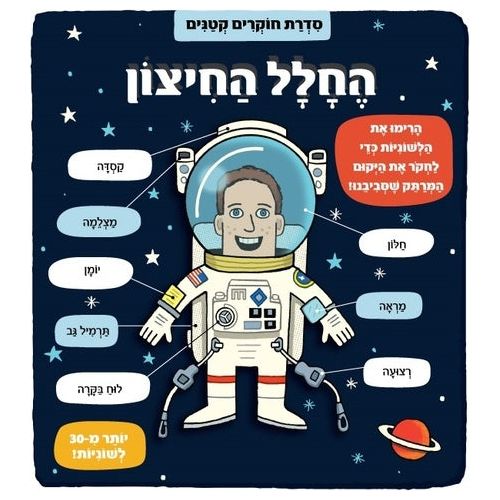 חוקרים קטנים - החלל החיצו               