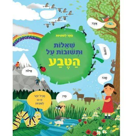 ספר לשוניות-שאלות על הטבע               