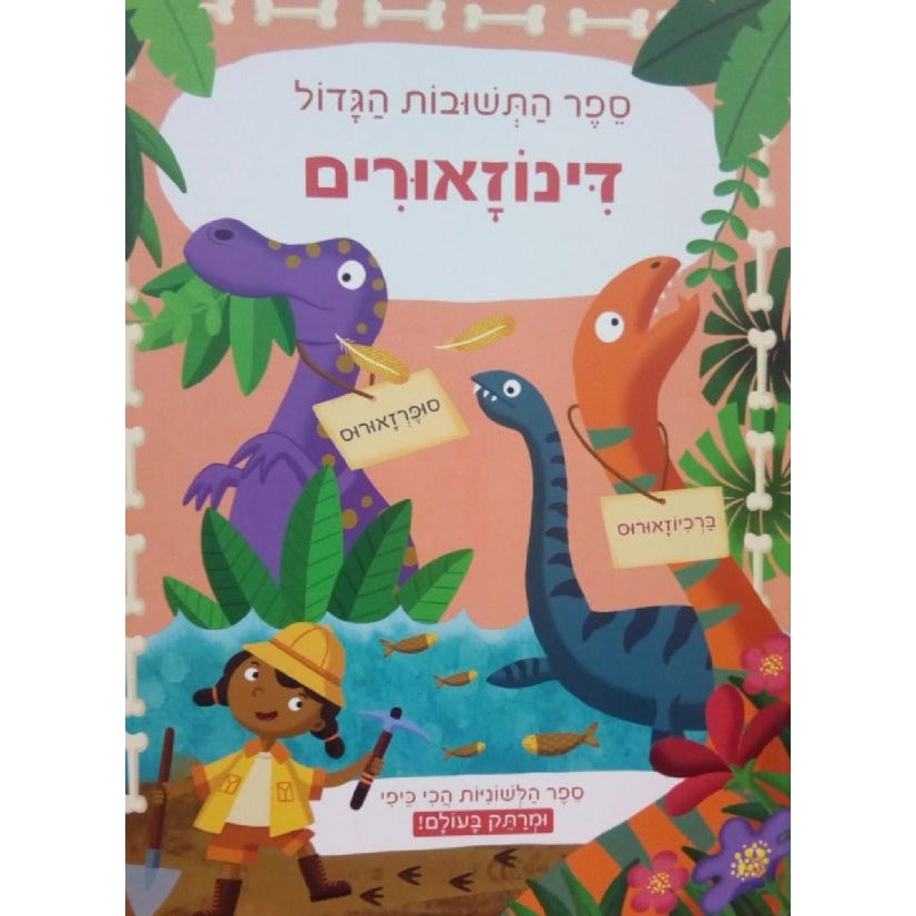 ספר התשובות- דינוזאורים                 