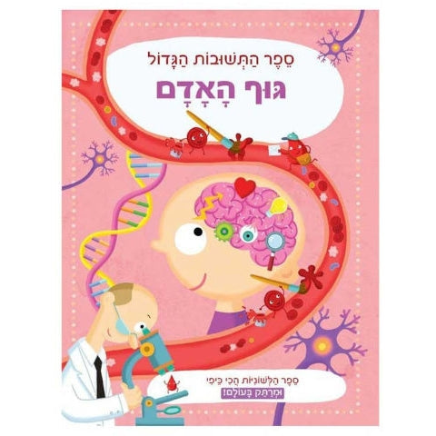 ספר התשובות- גוף האדם                   