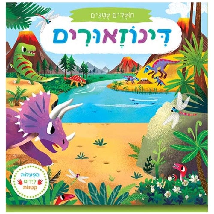 חוקרים קטנים - דינוזאורים               