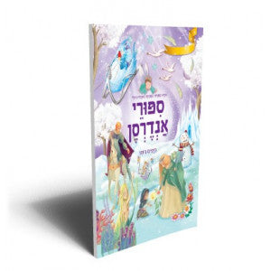 ספורי אנדרסן היפים ביותר                