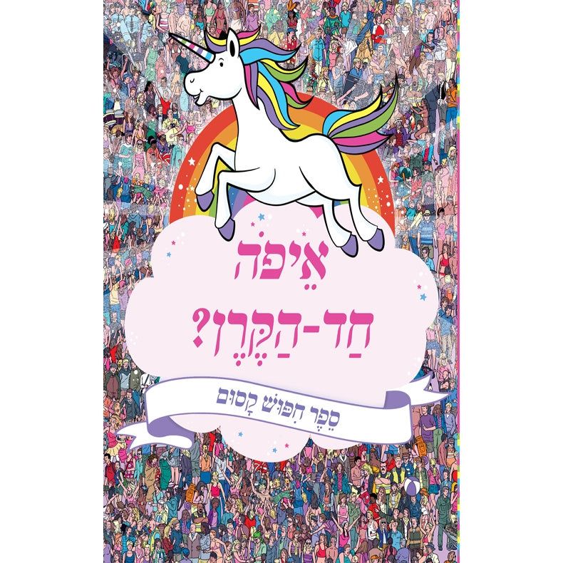 איפה חד הקרן עכשיו ?                    