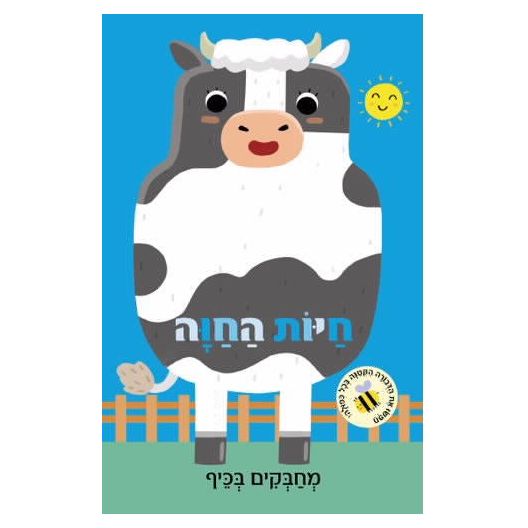 מחבקים בכיף- חיות החווה                 