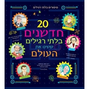 20 חדשנים בלתי רגילים                   