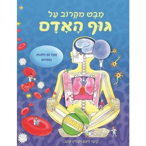 מבט מקרוב על גוף האדם