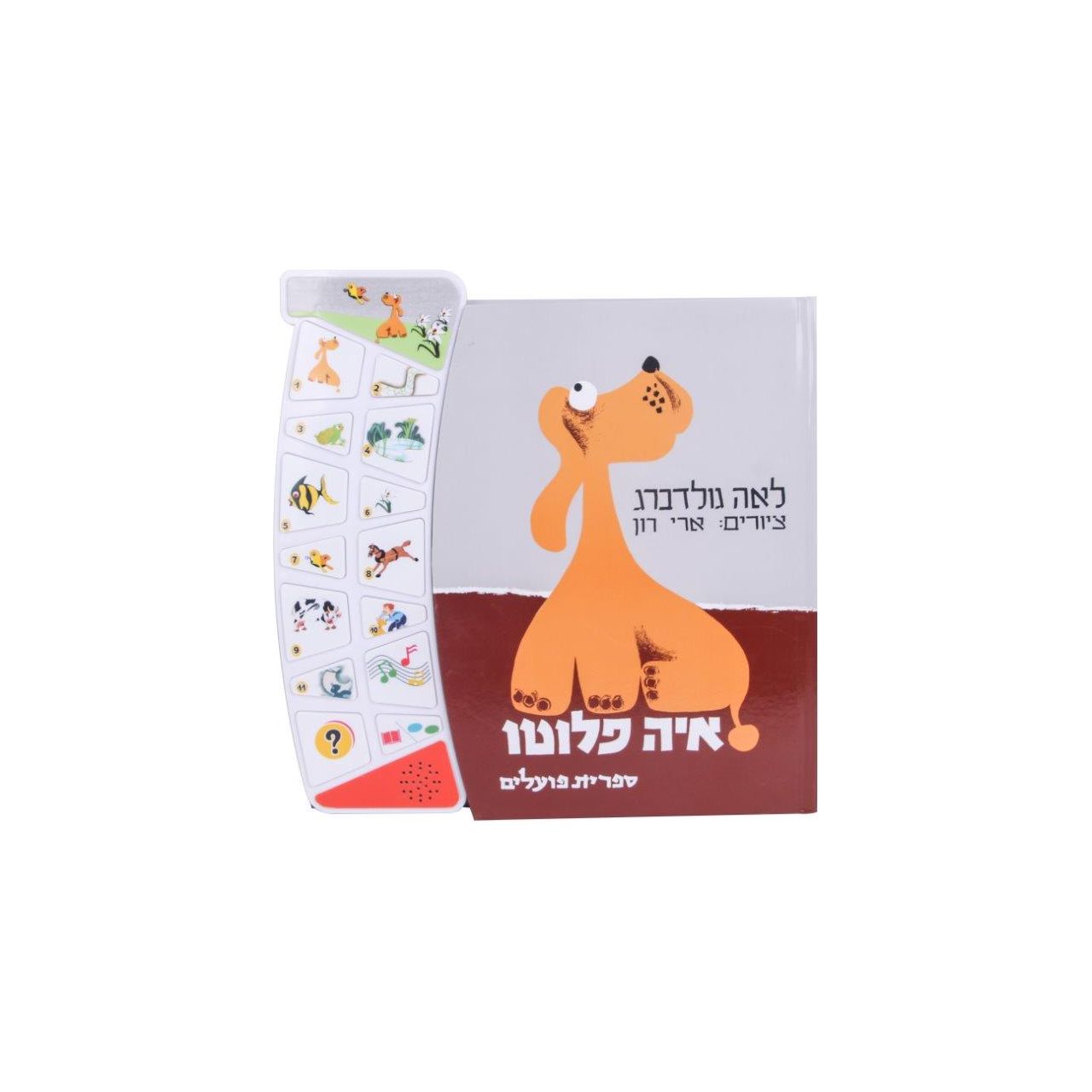 איה פלוטו - ספר אינטראקטיבי             