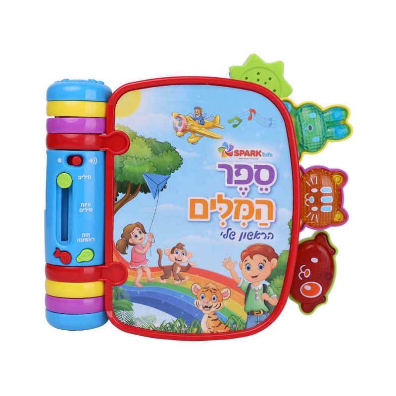 ספר המילים הראשון שלי                   