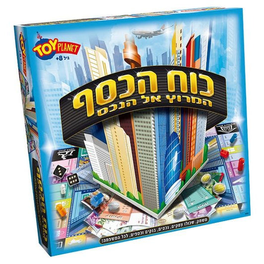 כוח הכסף המרוץ אל הנכס- משחק חברה טוי פל