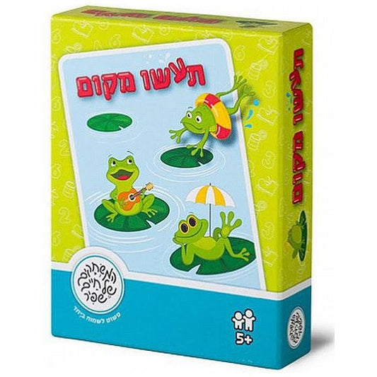 תעשו מקום                               