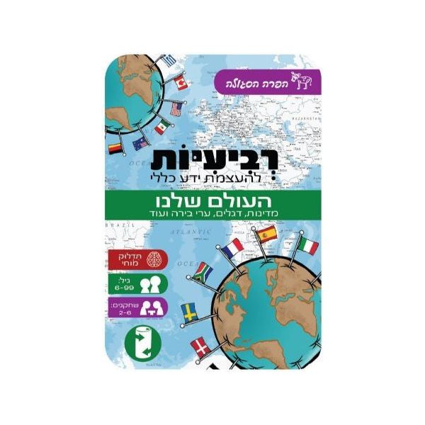 משחק רביעיות להעצמת ידע כללי - העולם שלנ